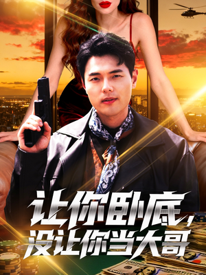 让你卧底，没让你当大哥（80集）深夜短剧精彩分享