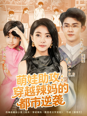 萌娃助攻：穿越辣妈的都市逆袭（80集）红果短剧看全集