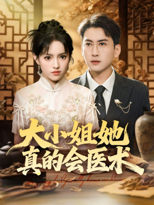 大小姐她真的会医术（70集）零花钱看整部短剧的网站