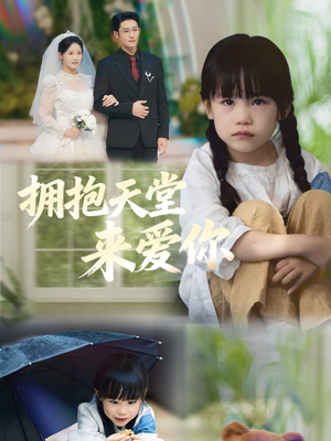 拥抱天堂来爱你（60集）火爆短剧精彩分享