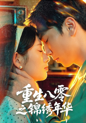 重生八零之锦绣年华（80集）免费观看最新热门短剧大结局