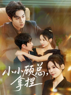 小小顾总拿捏（82集）红果短剧免费看全剧