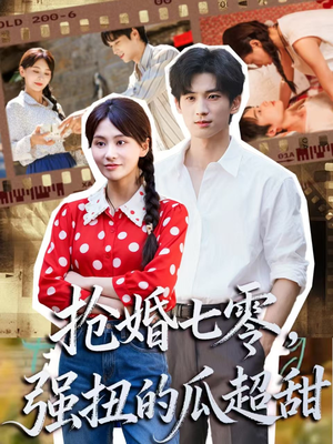 娇夫命苦，娶回家做老公就好啦（87集）挑战分享部精彩短剧