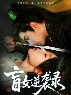 盲女逆袭录（82集）西瓜视频海量短剧免费看