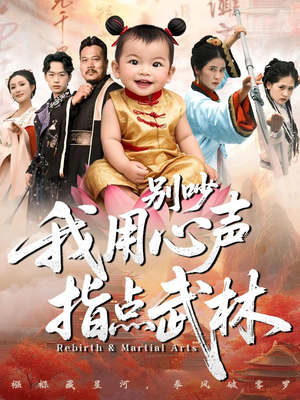 别吵我用心声指点武林（65集）热播短剧持续分享