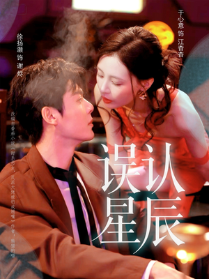 误认星辰（70集）短剧太好看了吧