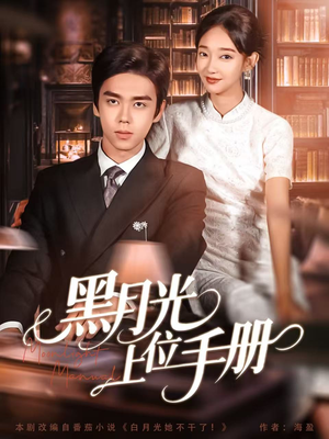 黑月光上位手册（81集）热门短剧推荐点击链接看全集