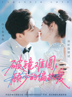 破镜难圆，顾少的偏执爱（81集）悟空短剧免费看全集