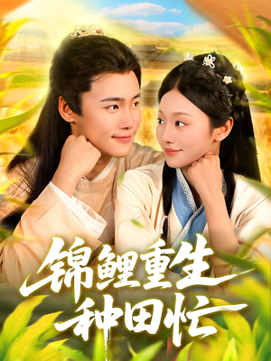 锦鲤重生种田忙（105集）零花钱看整部短剧的网站