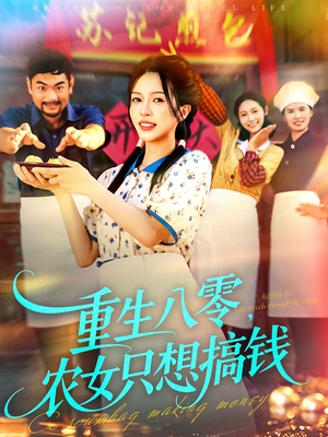 重生八零，农女只想搞钱（93集）短剧每日分享推荐
