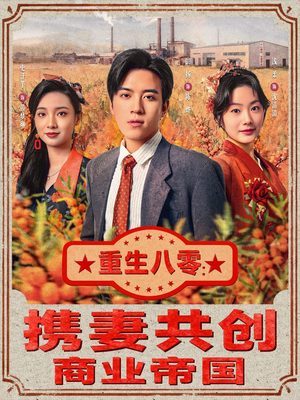 重生八零：携妻共创商业帝国（80集）好看的短剧来了