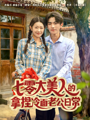 七零大美人的拿捏冷面老公日常（60集）热播短剧推荐精彩片段