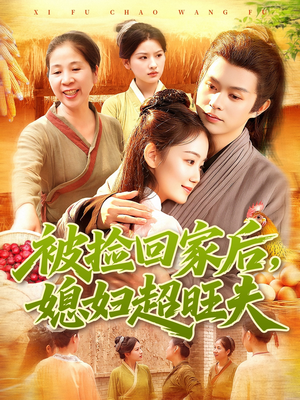 被捡回家后媳妇超旺夫（91集）免费看热门短剧推荐