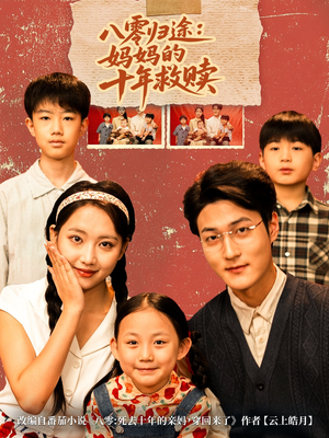 八零归途妈妈的十年救赎（75集）短剧推荐太好看了