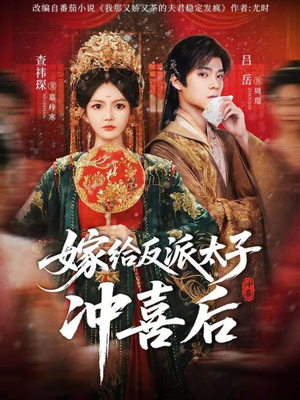嫁给反派太子冲喜后（64集）短剧全剧终高清放送