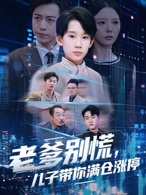 老爹别慌儿子带你满仓涨停（60集）超火热门短剧抢先看