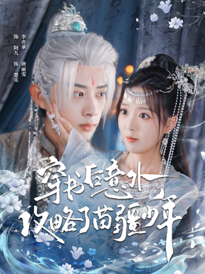 穿书后意外攻略了苗疆少年（80集）再也不用花钱看短剧了推荐