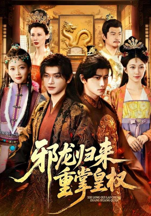 邪龙归来重掌皇权（60集）睡不着一起追短剧吧