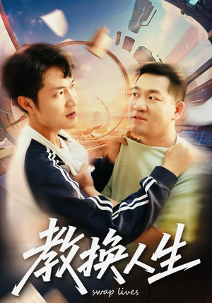 教换人生（30集）免费看全网影视短剧动漫