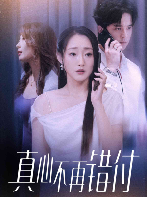 真心不再错付（51集）一口气全集短剧免费观看