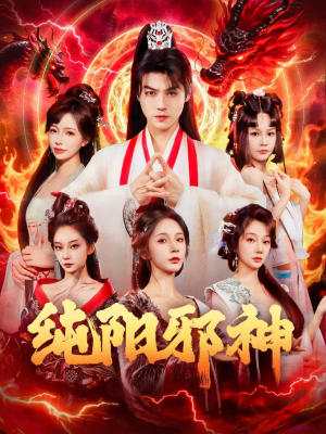 纯阳邪神（76集）好看又精彩的短剧来了