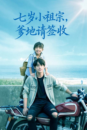 七岁小祖宗爹地请签收（61集）最新短剧全集完整版