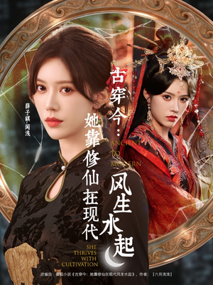 古穿今：她靠修仙在现代风生水起（65集）分享短剧每天更新