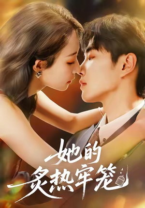 她的炙热牢笼（59集）超好看短剧推荐