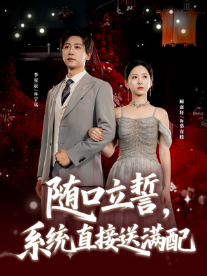 随口立誓，系统直接送满配（80集）高分短剧推荐值得一看