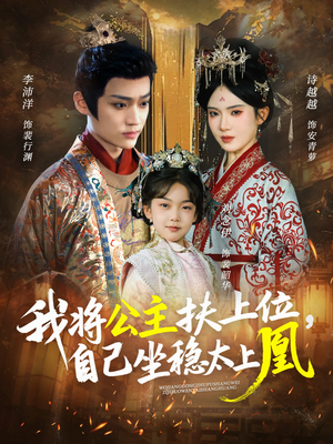我将公主扶上位，自己坐稳太上凰（75集）看过的人都说好