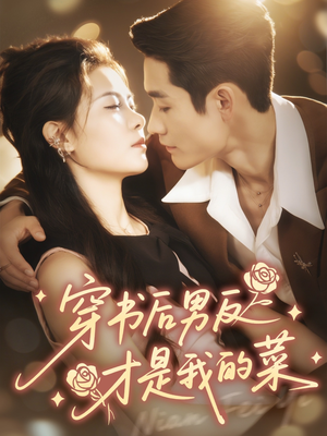 穿书后男反才是我的菜（71集）每天分享不一样短剧剧情