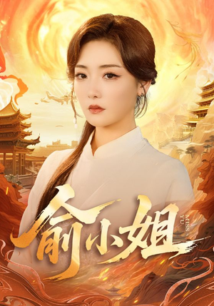 俞小姐（66集）这部短剧我爱了推荐平台精选