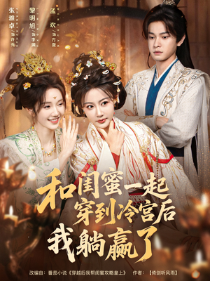 和闺蜜一起穿到冷宫后我躺赢了（80集）推荐热门短剧全集
