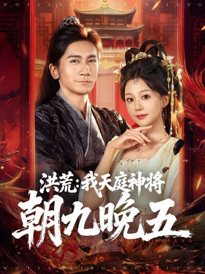洪荒：我天庭神将朝九晚五（80集）短剧来袭敬请分享