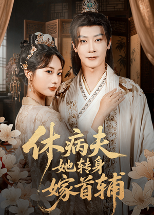 休病夫她转身嫁首辅（52集）火爆短剧正在热播