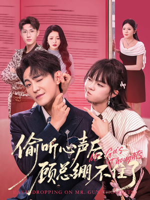 偷听心声后，顾总绷不住了（60集）好看的短剧分享给大家