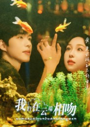 我们在云端相吻（60集）一口气看完全集的短剧推荐