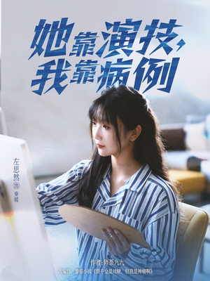 她靠演技我靠病例（80集）短剧上头一起来追