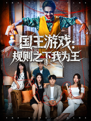 国王游戏规则之下我为王（80集）短剧热门推荐不容错过
