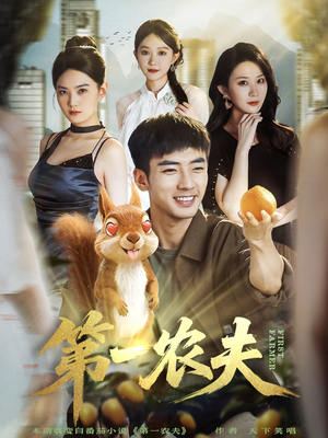 第一农夫（80集）热播短剧精彩片段