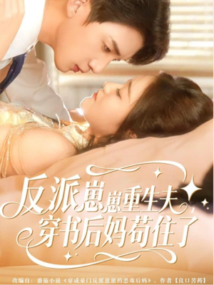 反派崽崽重生夫，穿书后妈苟住了（80集）享受免费短剧的魅力