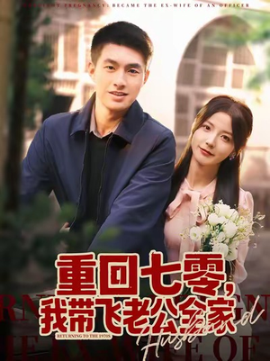 重回七零，我带飞老公全家（76集）免费短剧看全集