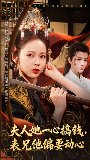 夫人她一心搞钱表兄他偏要动心（83集）番茄短剧免费看