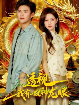 透视：我有一双神龙眼＆鉴宝天下（100集）好看的国产短剧