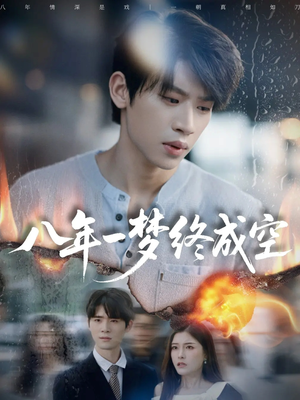 八年一梦终成空（60集）好看的短剧分享