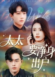 太太要净身出户（71集）精彩短剧看不停