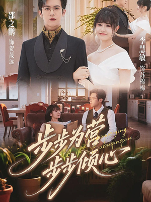 步步为营步步倾心（70集）精彩短剧好剧推荐