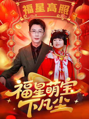 福星萌宝下凡尘（59集）农村短剧分享农村生活