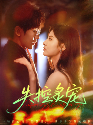 失控炙宠（72集）免费短剧就是爽