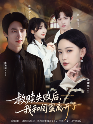 救赎失败后，我和闺蜜离开了（80集）好看的短剧分享